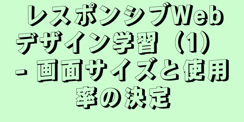 レスポンシブWebデザイン学習（1） - 画面サイズと使用率の決定