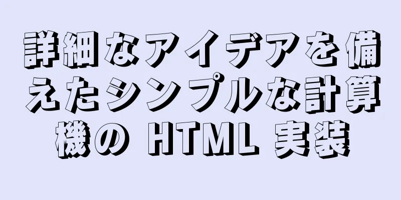 詳細なアイデアを備えたシンプルな計算機の HTML 実装