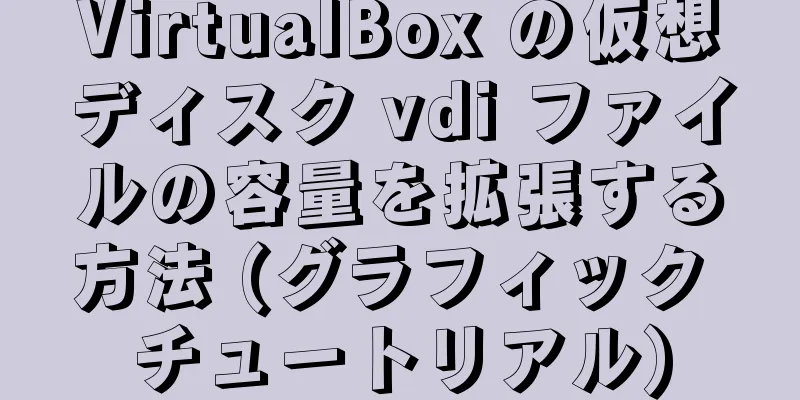 VirtualBox の仮想ディスク vdi ファイルの容量を拡張する方法 (グラフィック チュートリアル)