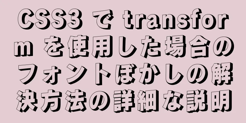 CSS3 で transform を使用した場合のフォントぼかしの解決方法の詳細な説明