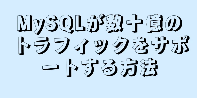 MySQLが数十億のトラフィックをサポートする方法