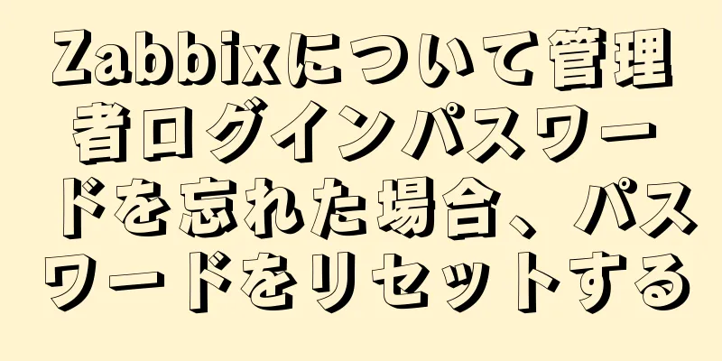 Zabbixについて管理者ログインパスワードを忘れた場合、パスワードをリセットする