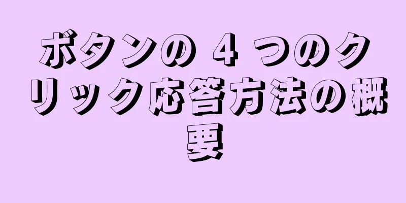 ボタンの 4 つのクリック応答方法の概要