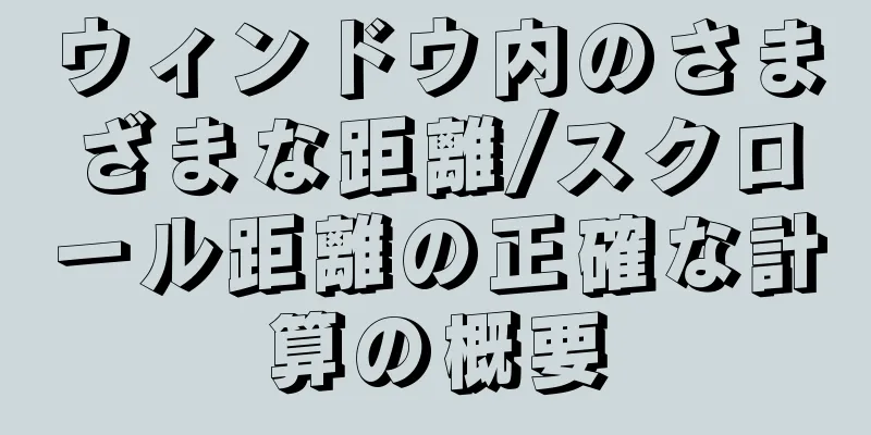 ウィンドウ内のさまざまな距離/スクロール距離の正確な計算の概要