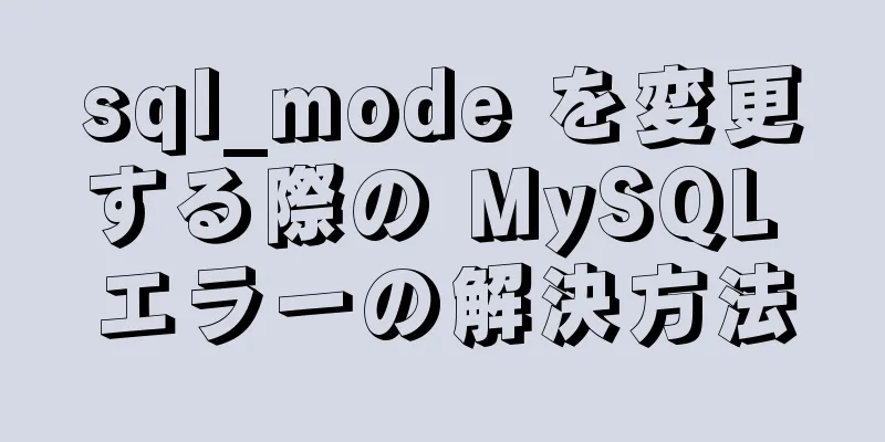 sql_mode を変更する際の MySQL エラーの解決方法