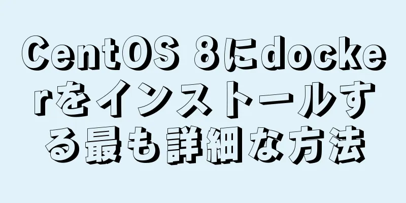 CentOS 8にdockerをインストールする最も詳細な方法