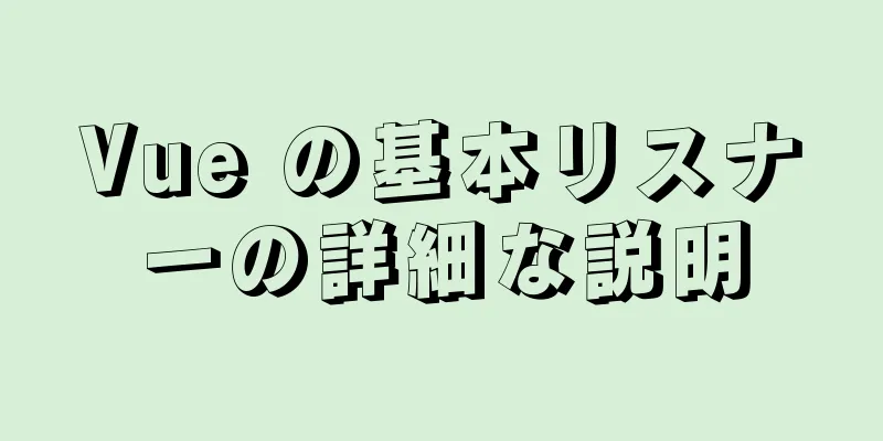 Vue の基本リスナーの詳細な説明