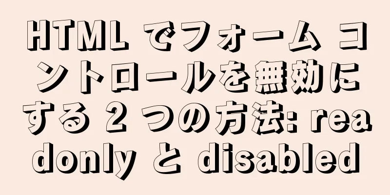 HTML でフォーム コントロールを無効にする 2 つの方法: readonly と disabled