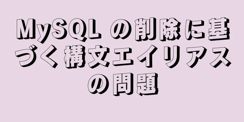 MySQL の削除に基づく構文エイリアスの問題