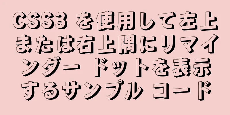 CSS3 を使用して左上または右上隅にリマインダー ドットを表示するサンプル コード