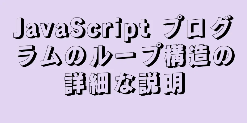 JavaScript プログラムのループ構造の詳細な説明