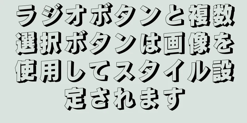 ラジオボタンと複数選択ボタンは画像を使用してスタイル設定されます