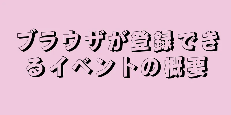 ブラウザが登録できるイベントの概要