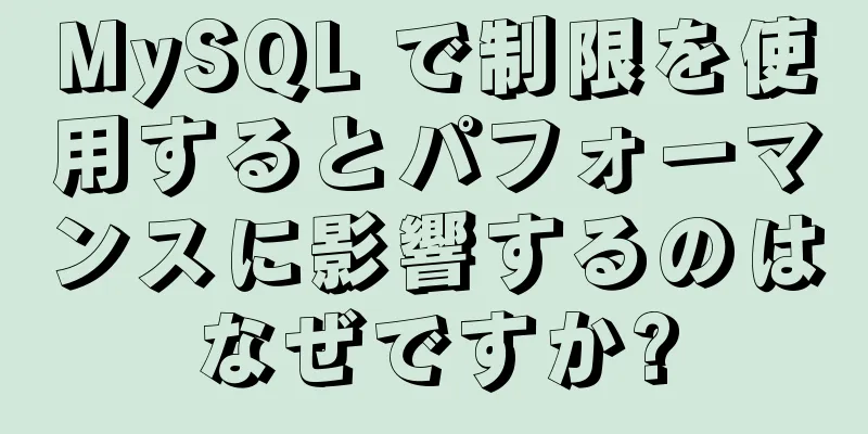 MySQL で制限を使用するとパフォーマンスに影響するのはなぜですか?