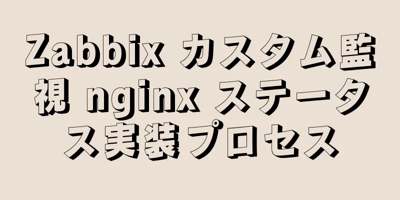 Zabbix カスタム監視 nginx ステータス実装プロセス