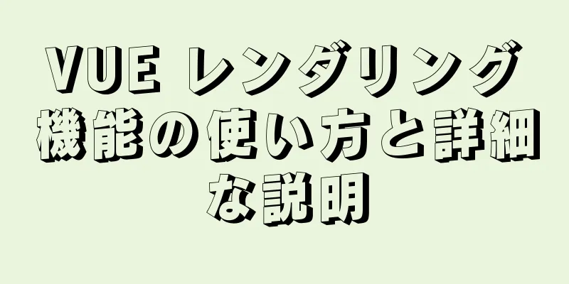 VUE レンダリング機能の使い方と詳細な説明