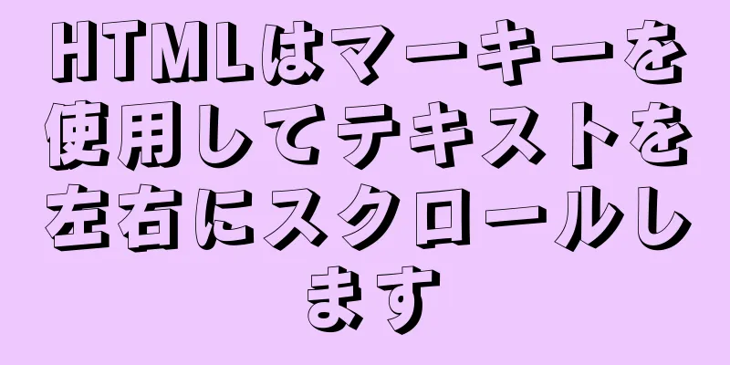 HTMLはマーキーを使用してテキストを左右にスクロールします