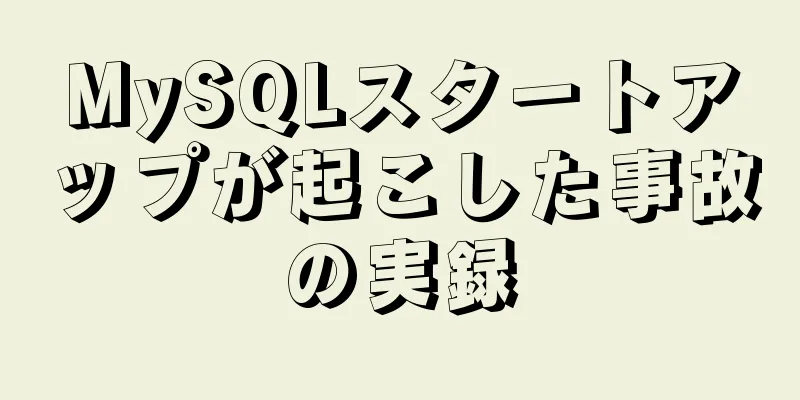 MySQLスタートアップが起こした事故の実録