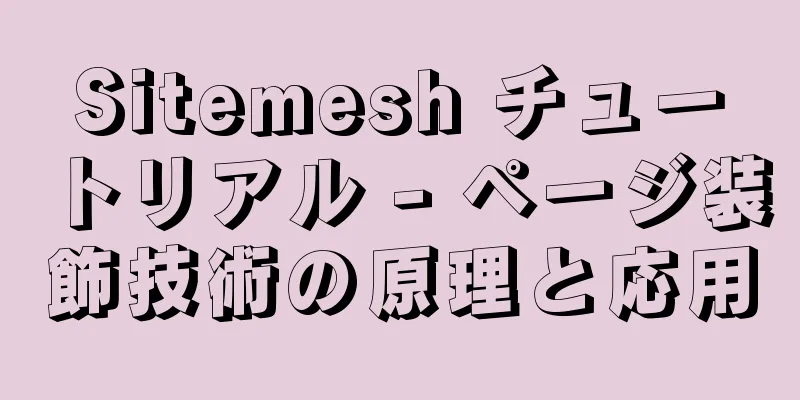 Sitemesh チュートリアル - ページ装飾技術の原理と応用