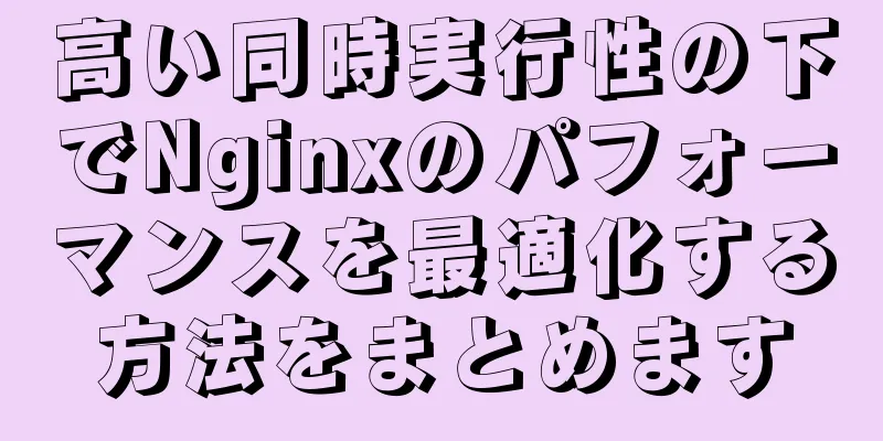 高い同時実行性の下でNginxのパフォーマンスを最適化する方法をまとめます