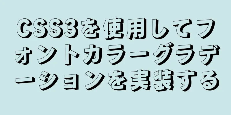 CSS3を使用してフォントカラーグラデーションを実装する