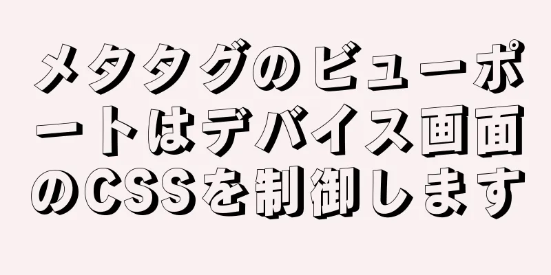 メタタグのビューポートはデバイス画面のCSSを制御します