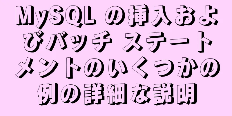 MySQL の挿入およびバッチ ステートメントのいくつかの例の詳細な説明