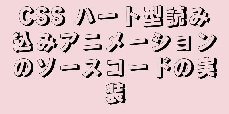 CSS ハート型読み込みアニメーションのソースコードの実装