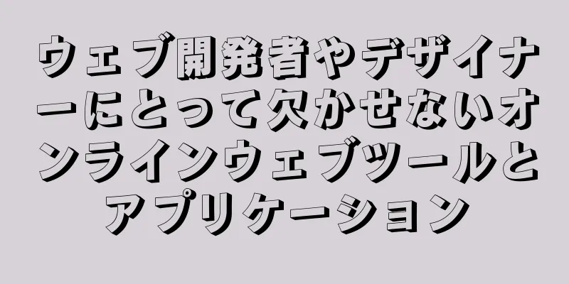 ウェブ開発者やデザイナーにとって欠かせないオンラインウェブツールとアプリケーション