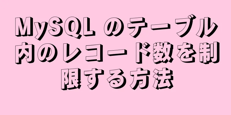 MySQL のテーブル内のレコード数を制限する方法