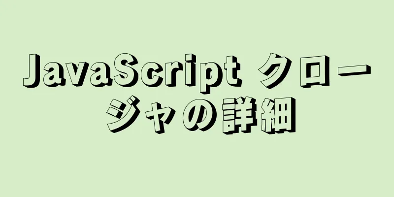 JavaScript クロージャの詳細