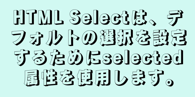 HTML Selectは、デフォルトの選択を設定するためにselected属性を使用します。