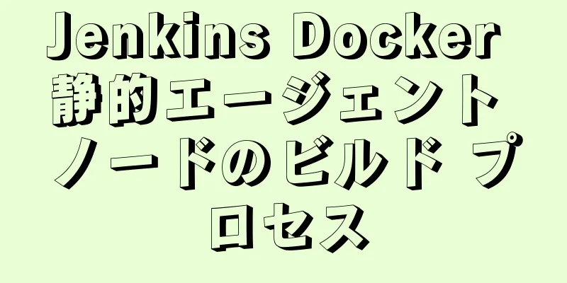 Jenkins Docker 静的エージェント ノードのビルド プロセス