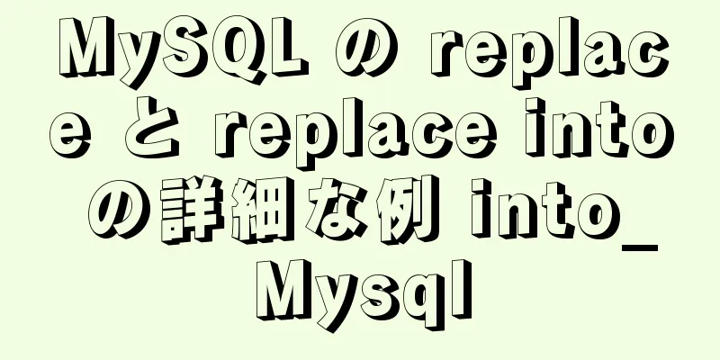 MySQL の replace と replace into の詳細な例 into_Mysql