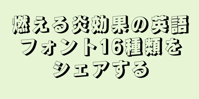 燃える炎効果の英語フォント16種類をシェアする