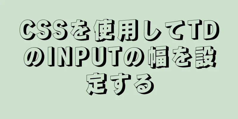 CSSを使用してTDのINPUTの幅を設定する