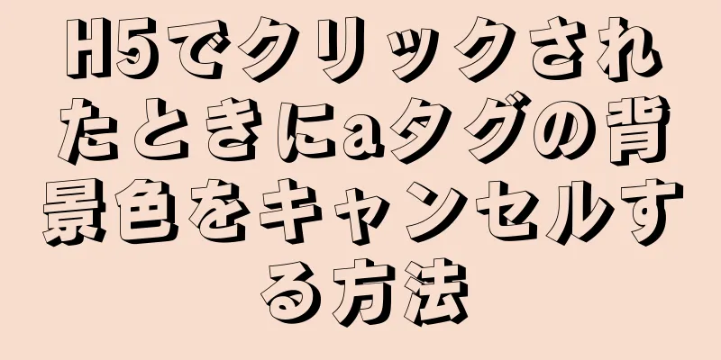 H5でクリックされたときにaタグの背景色をキャンセルする方法