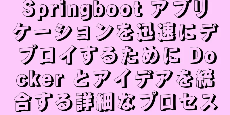 Springboot アプリケーションを迅速にデプロイするために Docker とアイデアを統合する詳細なプロセス