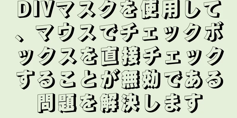 DIVマスクを使用して、マウスでチェックボックスを直接チェックすることが無効である問題を解決します