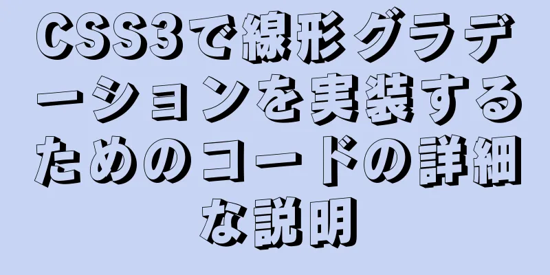 CSS3で線形グラデーションを実装するためのコードの詳細な説明