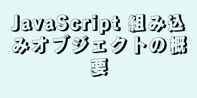 JavaScript 組み込みオブジェクトの概要