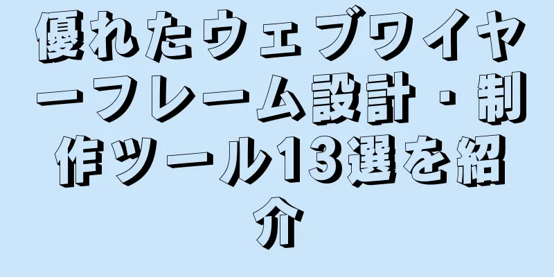 優れたウェブワイヤーフレーム設計・制作ツール13選を紹介