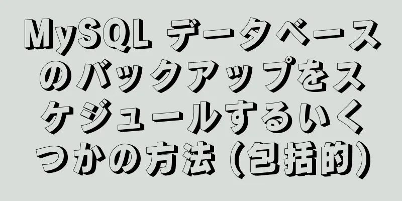 MySQL データベースのバックアップをスケジュールするいくつかの方法 (包括的)