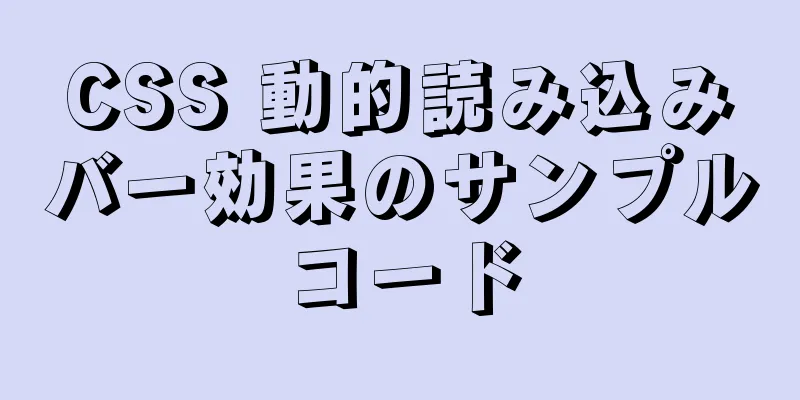 CSS 動的読み込みバー効果のサンプルコード