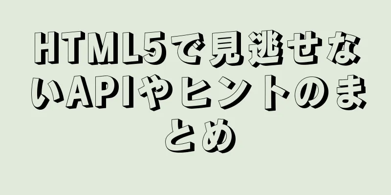 HTML5で見逃せないAPIやヒントのまとめ