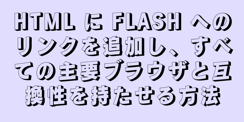 HTML に FLASH へのリンクを追加し、すべての主要ブラウザと互換性を持たせる方法