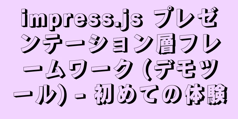 impress.js プレゼンテーション層フレームワーク (デモツール) - 初めての体験