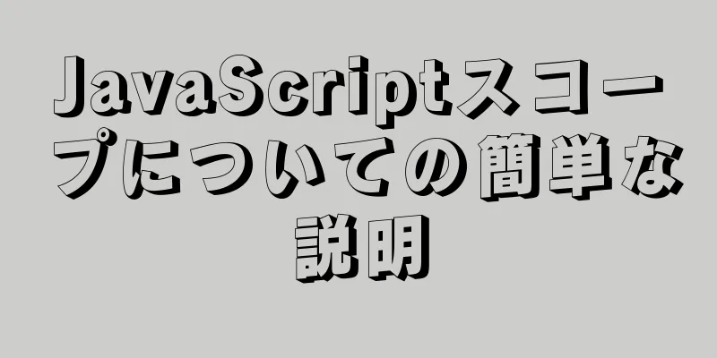 JavaScriptスコープについての簡単な説明