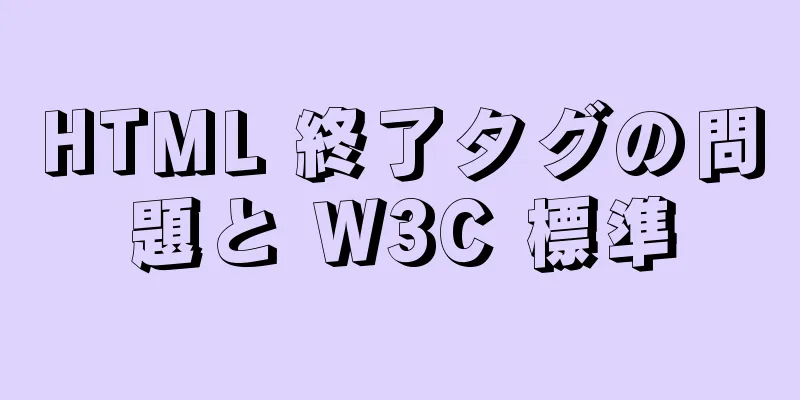 HTML 終了タグの問題と W3C 標準