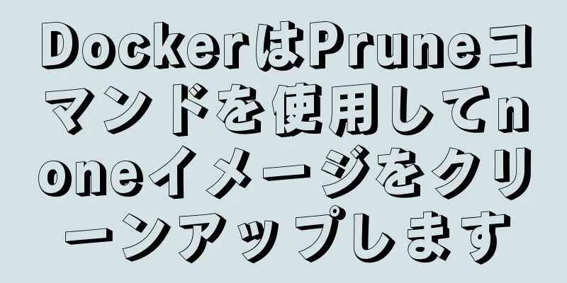 DockerはPruneコマンドを使用してnoneイメージをクリーンアップします